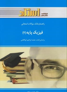 فیزیک پایه2(پیام نور/ابوکاظمی/استاد/PN)