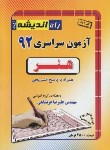 کتاب کنکور هنر سراسری 92 (راه اندیشه)