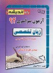 کتاب کنکور زبان تخصصی سراسری 92 (راه اندیشه)