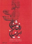 کتاب رفتارشناسی ایرانیان (کیومرث فلاحی/مهکامه)