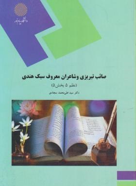 صائب تبریزی وشاعران معروف سبک هندی(نظم5بخش5/پیام نور/سجادی/1674)