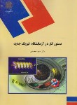 کتاب دستورکاردرآزمایشگاه فیزیک جدید(پیام نور/محمدی/861)
