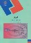 کتاب اپتیک (پیام نور/پدروتی/ابوکاظمی/919)