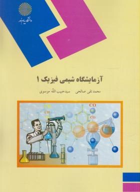 آزمایشگاه شیمی فیزیک 1 (پیام نور/صالحی/موسوی/1060)