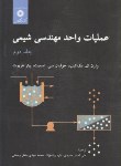 کتاب عملیات واحد در مهندسی شیمی ج2 (مک کیب/حمیدی/مرکزنشر)