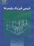 کتاب شیمی فیزیک پلیمرها (محمدی/صنعتی امیرکبیر)