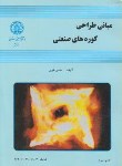 کتاب مبانی طراحی کوره های صنعتی (طوبی/صنعتی اصفهان)