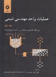 کتاب عملیات واحددرمهندسی شیمی ج1(اسمیت/حمیدی/مرکزنشر)