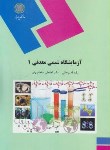 کتاب آزمایشگاه شیمی معدنی 1 (پیام نور/قدیم خانی/1551)