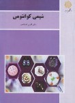 کتاب شیمی کوانتومی (پیام نور/خدادادی/1581)