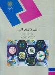 کتاب سنتز ترکیبات آلی (پیام نور/وارن/یاوری/741)