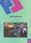 کتاب اصول صنایع شیمیایی (پیام نور/وایت/میرشکرایی/1847)