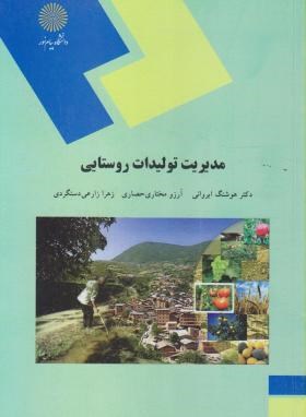 مدیریت تولیدات روستایی(پیام نور/ایروانی/1448)