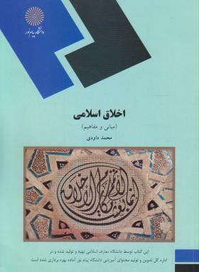 اخلاق اسلامی مبانی و مفاهیم(پیام نور/داودی/1887)