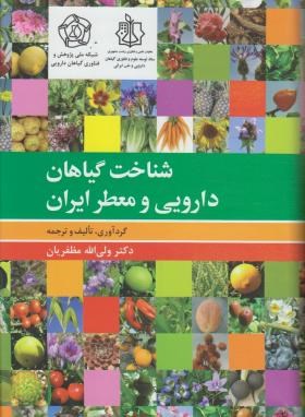 شناخت گیاهان دارویی و معطر ایران (مظفریان/فرهنگ معاصر)