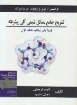 کتاب حل شیمی آلی پیشرفته ج1 (کری/فرهنگی/و5/الیاس)