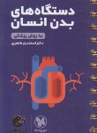 کتاب دستگاه های بدن انسان (زیست شناسی/لقمه/مهروماه)