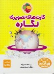 کتاب کارت های تصویری نگاره (پژوهشگران کوچک/فرای علم)