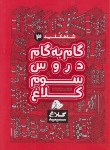 کتاب راهنمای دروس سوم ابتدایی (شاه کلید 3 /مولفان/کلاغ سپید)*