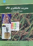 کتاب مدیریت حاصلخیزی خاک برای کشاورزی پایدار(پراساد/دانشگاه تهران)
