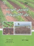 کتاب تولید ورمی کمپوست برای کشاورزی پایدار (گوپتا/علیخانی/ جهاد دانشگاهی تهران)
