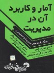 کتاب آمار و کاربرد آن در مدیریت (مدیریت و حسابداری/نیکوکار/فرناز/671)