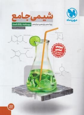 شیمی جامع کنکور (درسنامه+بانک تست/مهروماه)*