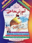 کتاب آموزش مداحی ج2+CD (نصیرپور/بوستان احمدی)