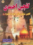 کتاب گلچین احمدی ج7 (مولودی/احمدی گورجی/بوستان احمدی)