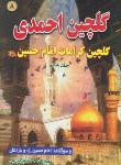 کتاب گلچین احمدی ج8 (مرثیه/احمدی گورجی/بوستان احمدی)