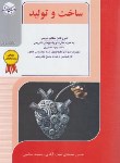 کتاب ساخت و تولید 2 (ارشد/مکانیک-صنایع-تولید/راهیان/KA)