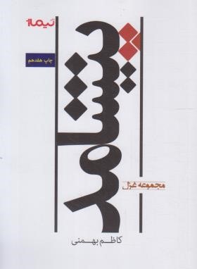 پیشامد (مجموعه غزل/کاظم بهمنی/نیماژ)