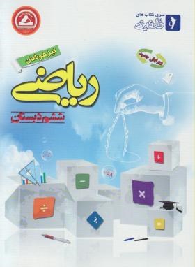 ریاضی ششم ابتدایی (دلفین/تیزهوشان/دارابی/رحلی/واله)