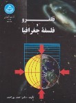 کتاب قلمرو و فلسفه جغرافیا (پوراحمد/دانشگاه تهران)