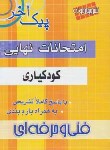 کتاب امتحان نهایی کودکیاری(پیک آخر/مولفان/چهارخونه)