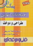 کتاب امتحان نهایی طراحی دوخت(پیک آخر/مولفان/چهارخونه)