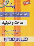 کتاب امتحان نهایی ساخت وتولید سوم فنی(پیک آخر/مولفان/چهارخونه)