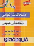 کتاب امتحان نهایی نقشه کشی عمومی سوم فنی(پیک آخر/مولفان/چهارخونه)