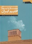 کتاب تنظیم شرایط همساز با بوم و اقلیم ایران (اخترکاوان/کلهر)