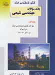 کتاب بانک سوالات مهندسی شیمی ج1(ارشد/سراسری/راهیان/KA)