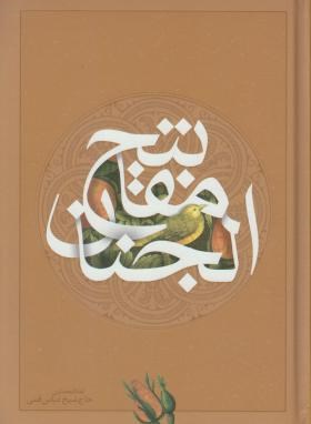 مفاتیح الجنان (وزیری/کلیات/قمی/قمشه ای/ اندیکس دار/ سازوکار)