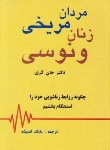 کتاب مردان مریخی زنان ونوسی (جان گری/اندیشه/مژگان)