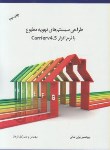 کتاب طراحی سیستم های تهویه مطبوع بانرم افزارCARRIER V 4.5 (وکیل الرعایا/صانعی)