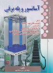کتاب آسانسور و پله برقی (علی مسگری/صفار)