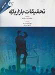 کتاب تحقیقات بازاریابی (نارش مالهوترا/حیدرزاده/رحلی/مهربان)