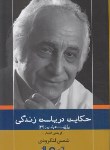 کتاب گزینه اشعار شمس لنگرودی (حکایت دریاست زندگی/نیماژ)