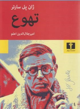 تهوع (ژان پل سارتر/اعلم/رقعی/شومیز/نیلوفر)