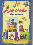 کتاب اطلاعات عمومی برای بچه های دبستان (منصوری/آشیانه برتر)