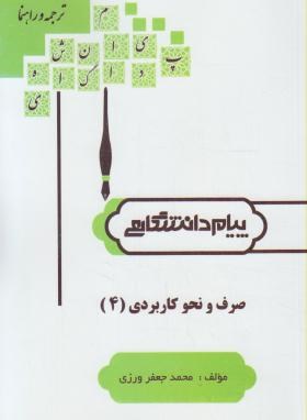 صرف و نحو کاربردی 4 (پیام نور/امام زاده/پیام دانشگاهی)