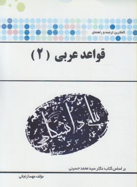 قواعد عربی 2 (پیام نور/حسینی/پیام دانشگاهی)